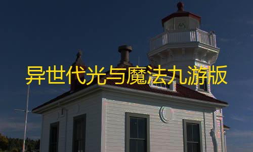 和平精英ios免费开科技异世代光与魔法九游版